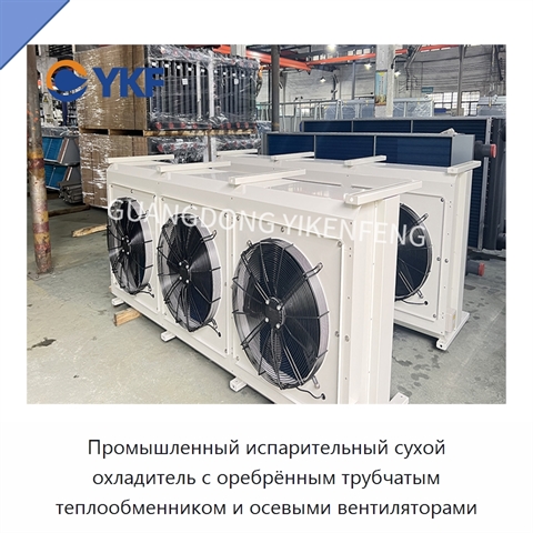 Промышленный испарительный сухой охладитель с оребрённым трубчатым теплообменником и осевыми вентиляторами