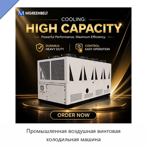 Промышленная воздушная винтовая холодильная машина