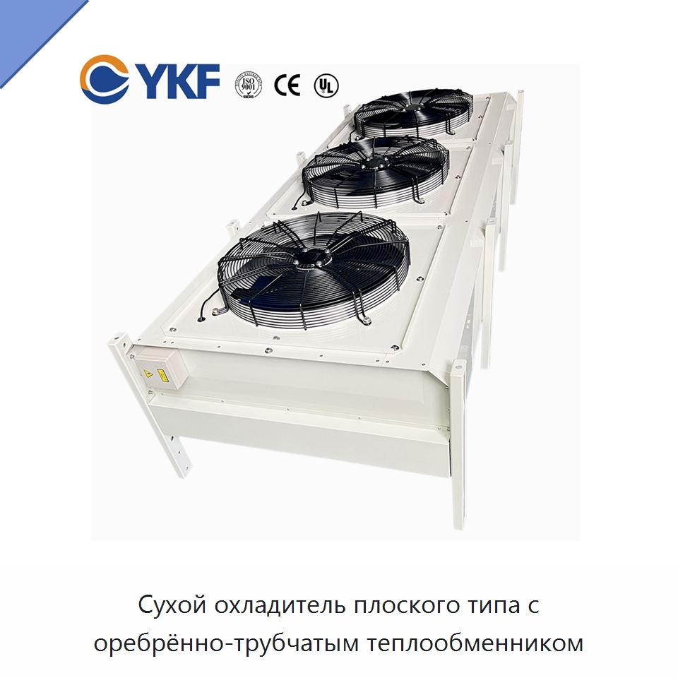 Сухой охладитель плоского типа с оребрённо-трубчатым теплообменником — Сухие охладители