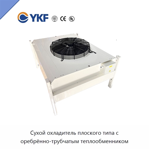 Сухой охладитель плоского типа с оребрённо-трубчатым теплообменником