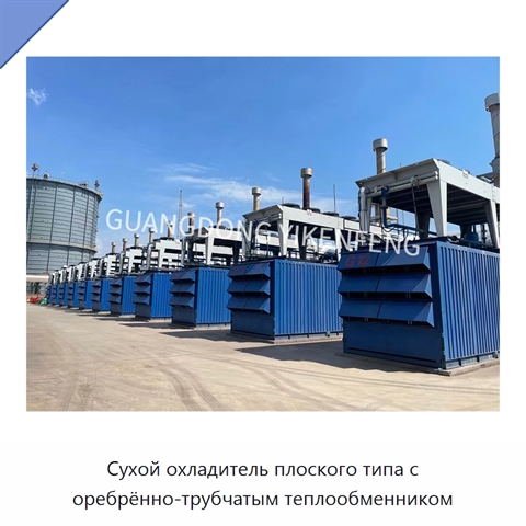 Сухой охладитель плоского типа с оребрённо-трубчатым теплообменником