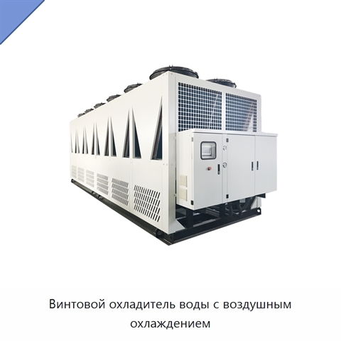 Винтовой охладитель воды с воздушным охлаждением