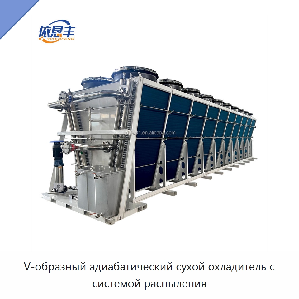 V-образный адиабатический сухой охладитель с системой распыления — Сухие охладители