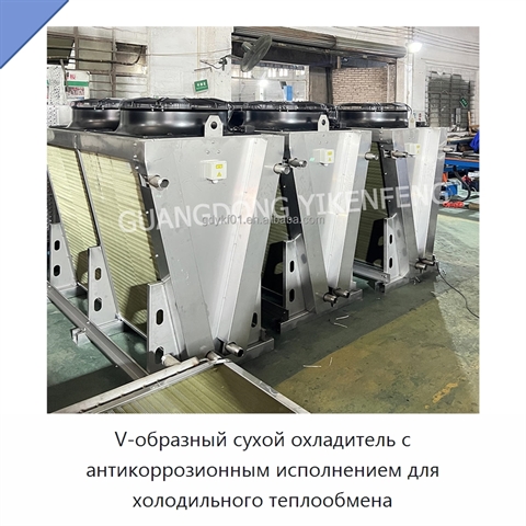 V-образный сухой охладитель с антикоррозионным исполнением для холодильного теплообмена