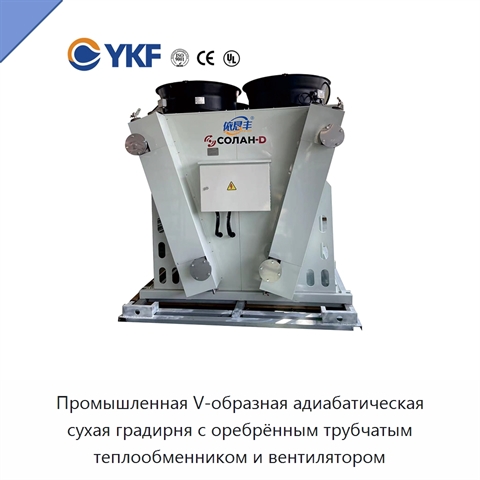 Промышленная V-образная адиабатическая сухая градирня с оребрённым трубчатым теплообменником и вентилятором