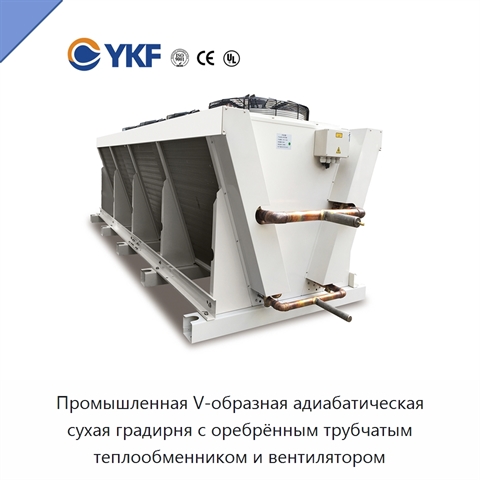 Промышленная V-образная адиабатическая сухая градирня с оребрённым трубчатым теплообменником и вентилятором
