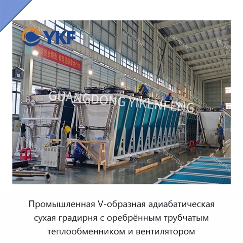 Промышленная V-образная адиабатическая сухая градирня с оребрённым трубчатым теплообменником и вентилятором