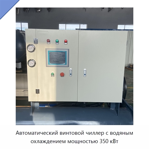 Автоматический винтовой чиллер с водяным охлаждением мощностью 350 кВт