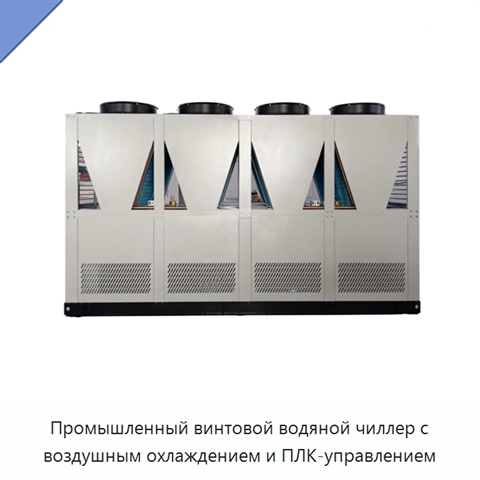 Промышленный винтовой водяной чиллер с воздушным охлаждением и ПЛК-управлением