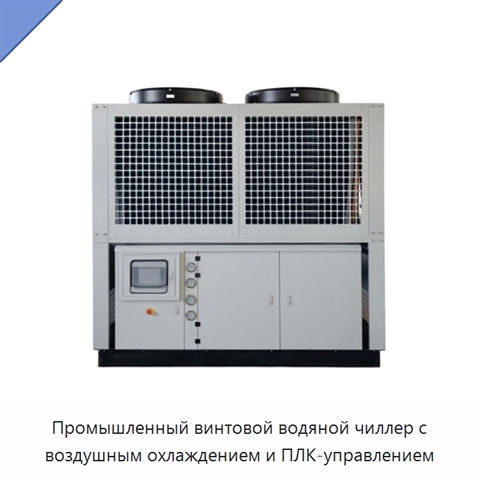 Промышленный винтовой водяной чиллер с воздушным охлаждением и ПЛК-управлением