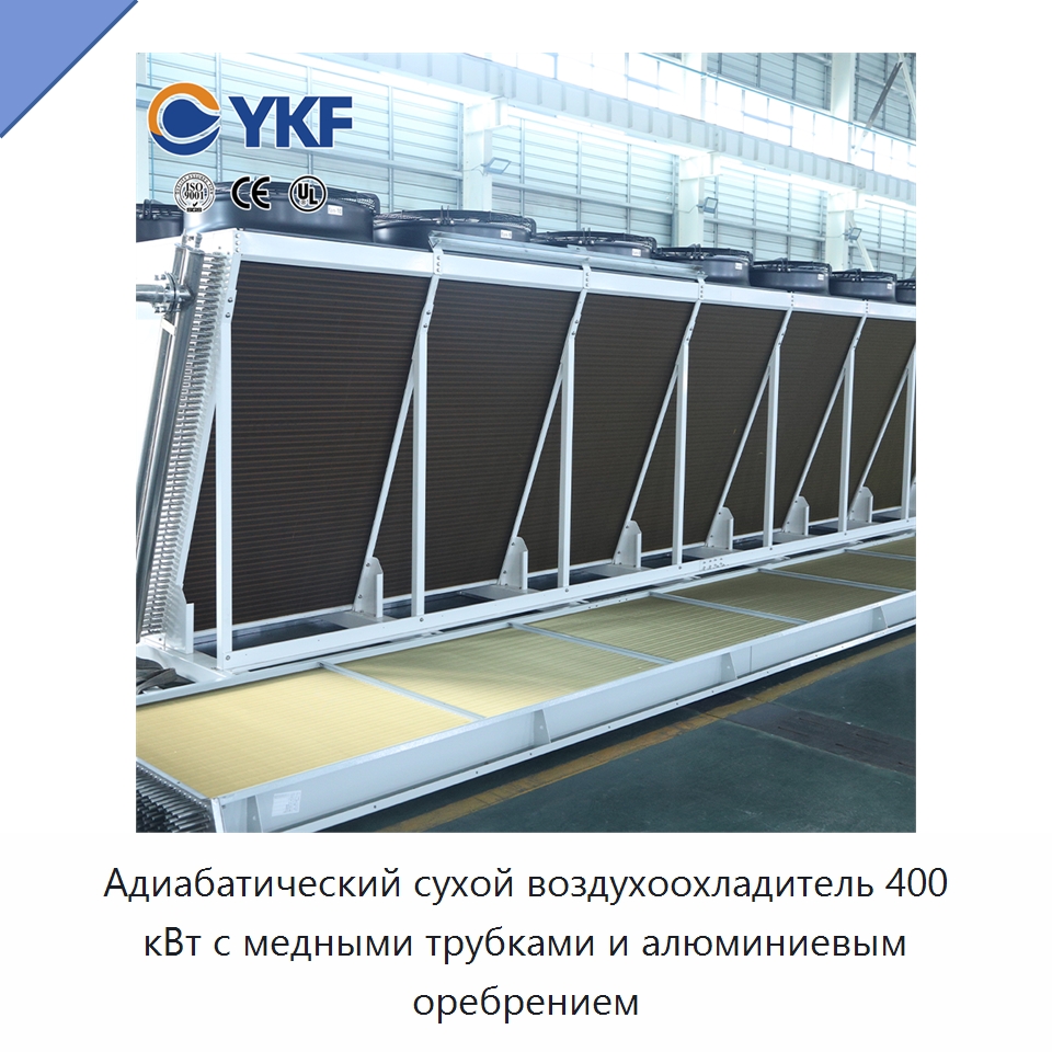 Адиабатический сухой воздухоохладитель 400 кВт с медными трубками и алюминиевым оребрением — Сухие охладители