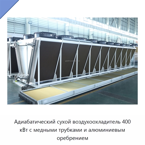 Адиабатический сухой воздухоохладитель 400 кВт с медными трубками и алюминиевым оребрением