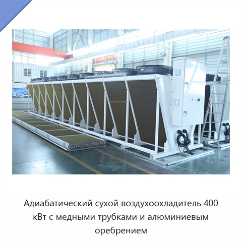 Адиабатический сухой воздухоохладитель 400 кВт с медными трубками и алюминиевым оребрением