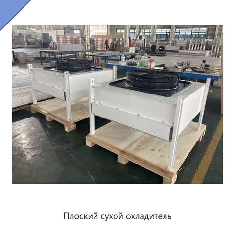 Плоский сухой охладитель