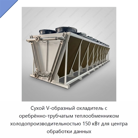 Сухой V-образный охладитель с оребрённо-трубчатым теплообменником холодопроизводительностью 150 кВт для центра обработки данных