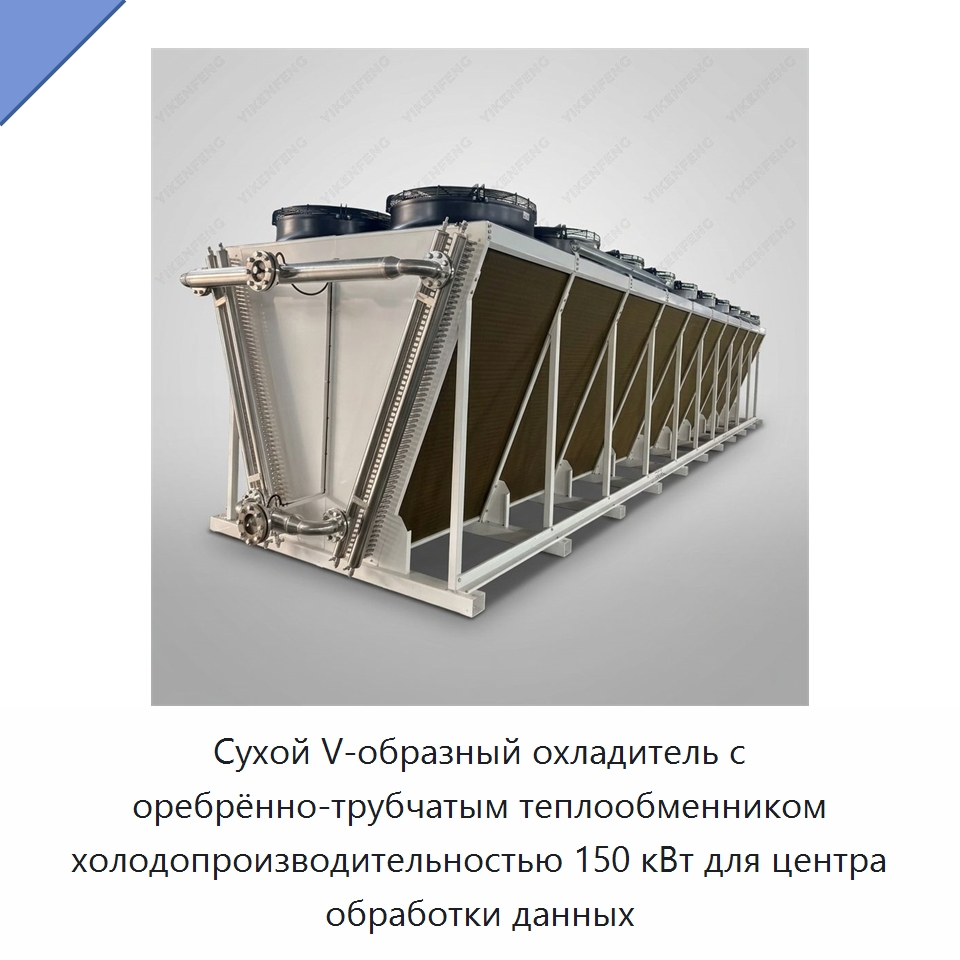 Сухой V-образный охладитель с оребрённо-трубчатым теплообменником холодопроизводительностью 150 кВт для центра обработки данных — Сухие охладители