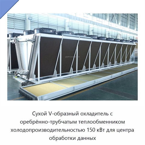 Сухой V-образный охладитель с оребрённо-трубчатым теплообменником холодопроизводительностью 150 кВт для центра обработки данных