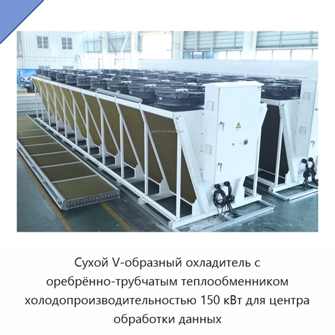 Сухой V-образный охладитель с оребрённо-трубчатым теплообменником холодопроизводительностью 150 кВт для центра обработки данных
