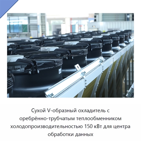 Сухой V-образный охладитель с оребрённо-трубчатым теплообменником холодопроизводительностью 150 кВт для центра обработки данных