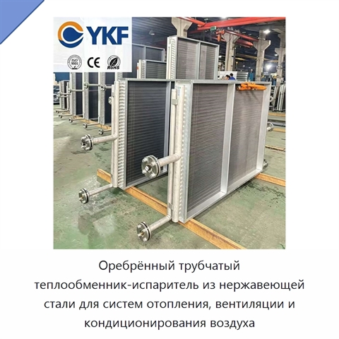 Оребрённый трубчатый теплообменник-испаритель из нержавеющей стали для систем отопления, вентиляции и кондиционирования воздуха