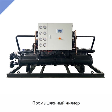 Промышленный чиллер