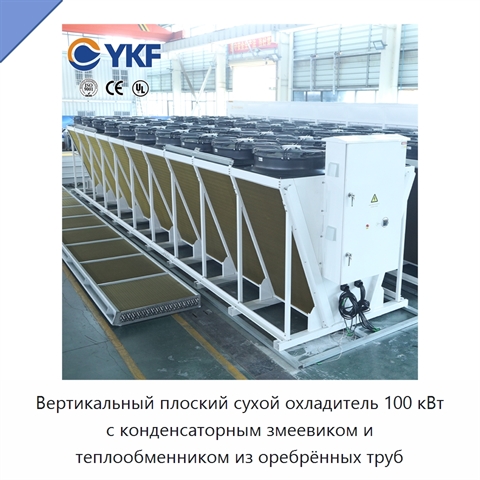 Вертикальный плоский сухой охладитель 100 кВт с конденсаторным змеевиком и теплообменником из оребрённых труб
