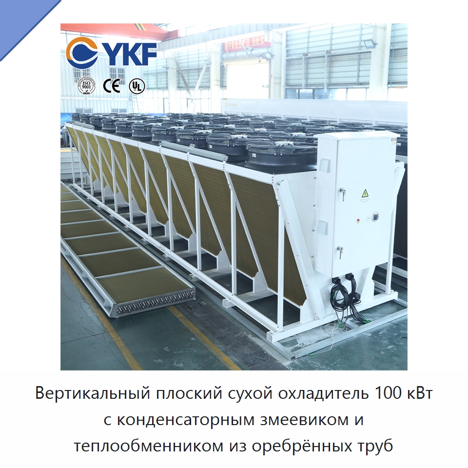 Вертикальный плоский сухой охладитель 100 кВт с конденсаторным змеевиком и теплообменником из оребрённых труб — Сухие охладители