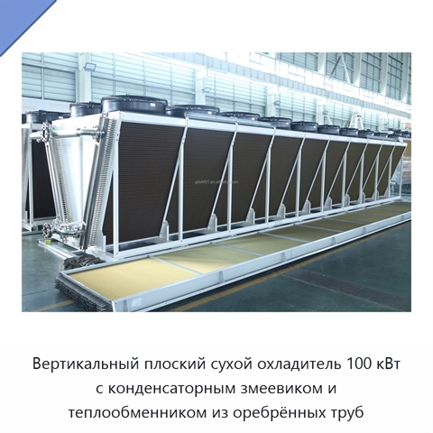 Вертикальный плоский сухой охладитель 100 кВт с конденсаторным змеевиком и теплообменником из оребрённых труб