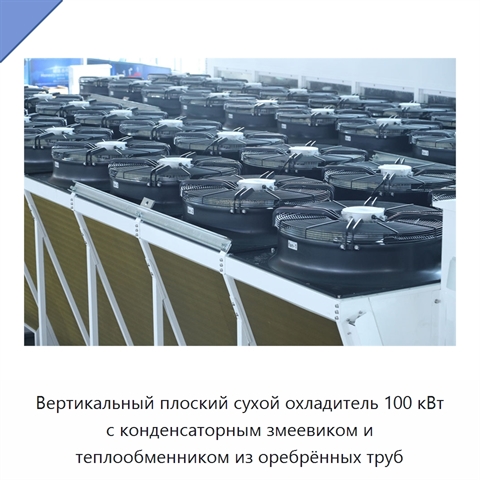 Вертикальный плоский сухой охладитель 100 кВт с конденсаторным змеевиком и теплообменником из оребрённых труб