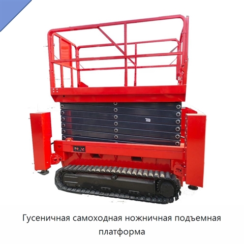 Гусеничная самоходная ножничная подъемная платформа