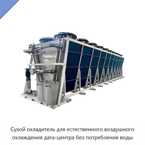 Сухой охладитель для естественного воздушного охлаждения дата-центра без потребления воды