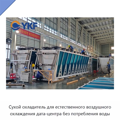 Сухой охладитель для естественного воздушного охлаждения дата-центра без потребления воды