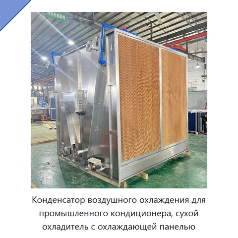 Конденсатор воздушного охлаждения для промышленного кондиционера, сухой охладитель с охлаждающей панелью