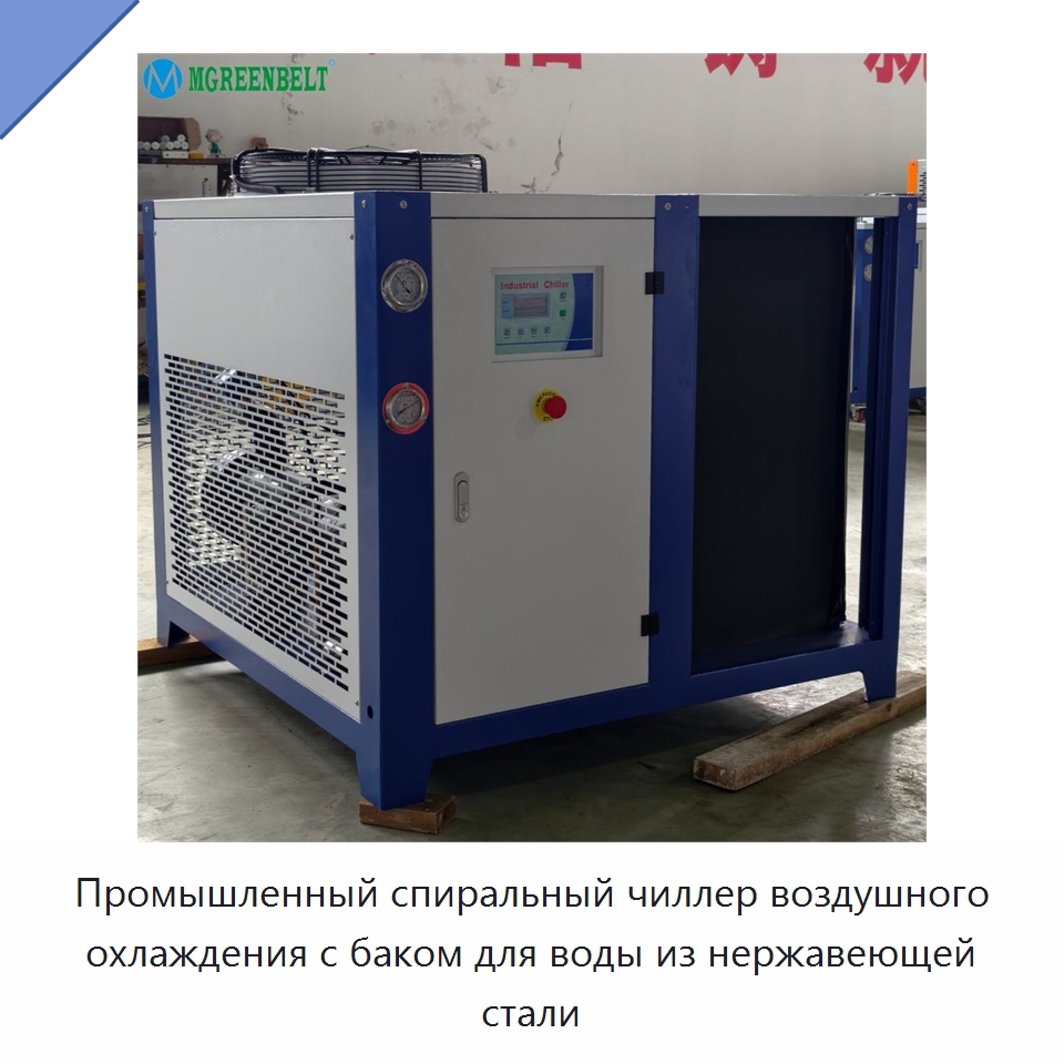 Промышленный спиральный чиллер воздушного охлаждения с баком для воды из нержавеющей стали — Охладительное оборудование