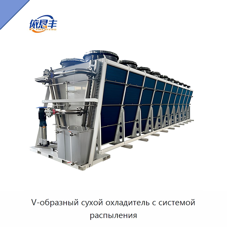 V-образный сухой охладитель с системой распыления — Сухие охладители