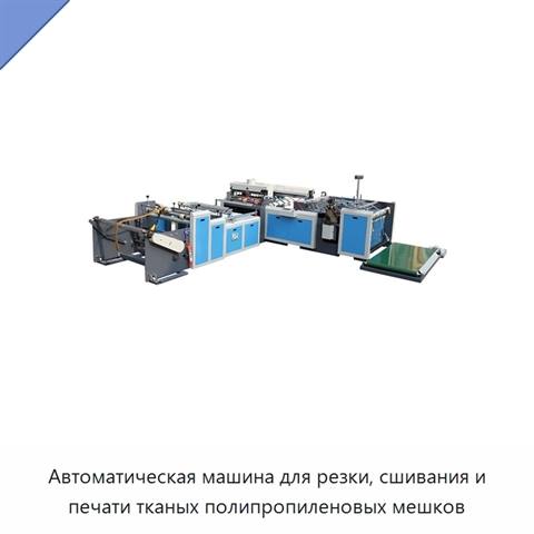 Автоматическая машина для резки, сшивания и печати тканых полипропиленовых мешков