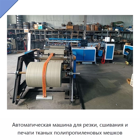 Автоматическая машина для резки, сшивания и печати тканых полипропиленовых мешков