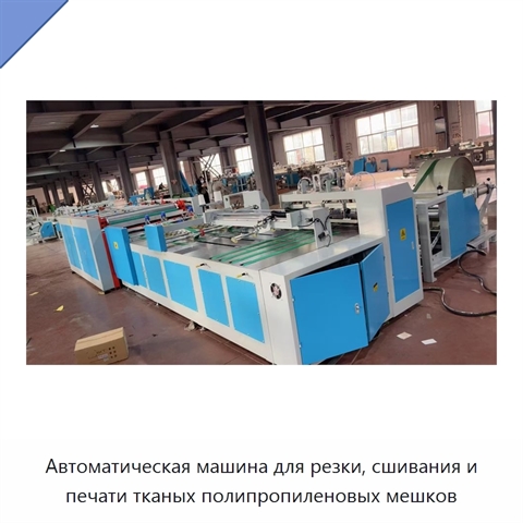 Автоматическая машина для резки, сшивания и печати тканых полипропиленовых мешков
