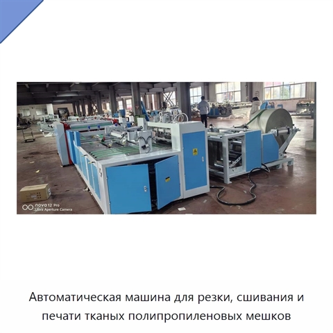 Автоматическая машина для резки, сшивания и печати тканых полипропиленовых мешков