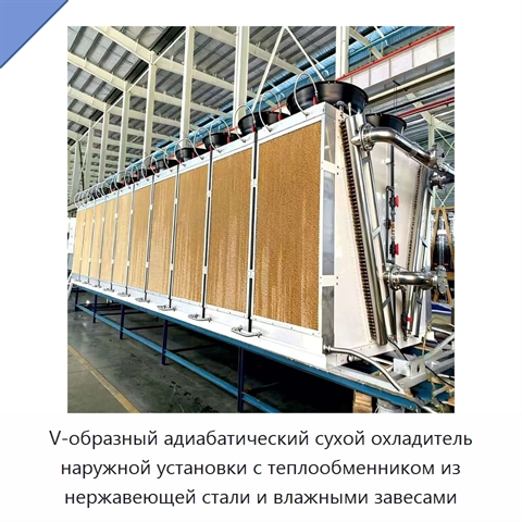 V-образный адиабатический сухой охладитель наружной установки с теплообменником из нержавеющей стали и влажными завесами