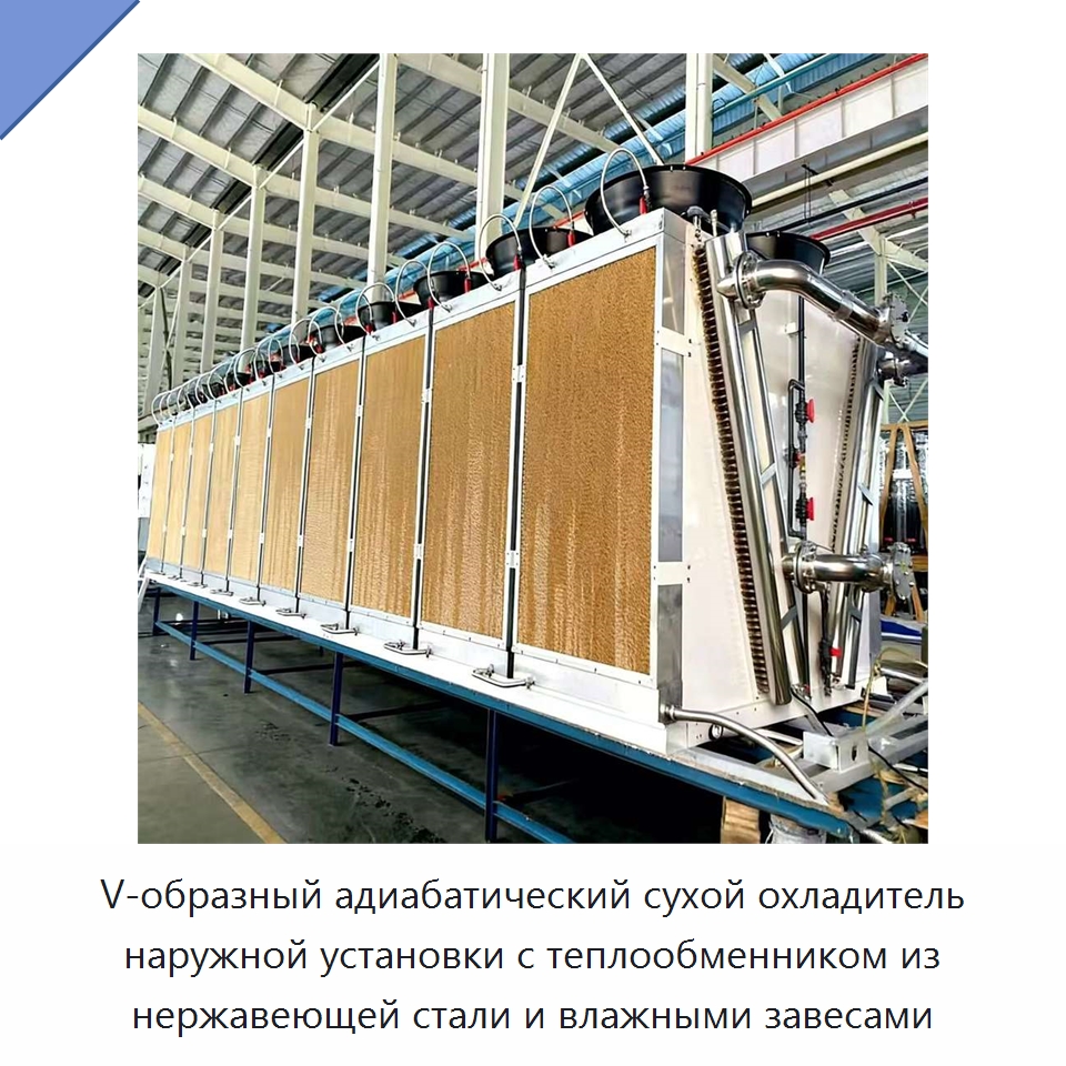 V-образный адиабатический сухой охладитель наружной установки с теплообменником из нержавеющей стали и влажными завесами — Сухие охладители