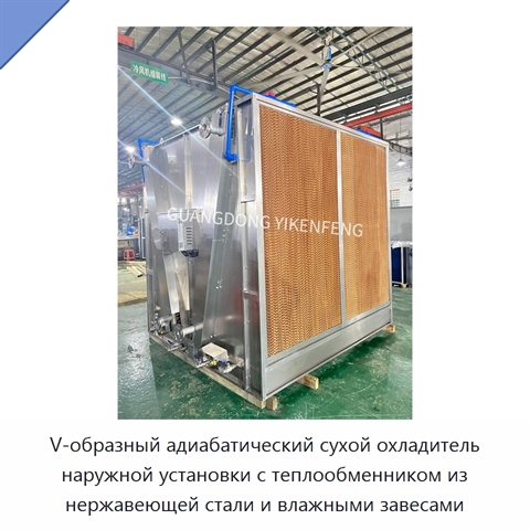 V-образный адиабатический сухой охладитель наружной установки с теплообменником из нержавеющей стали и влажными завесами