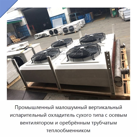 Промышленный малошумный вертикальный испарительный охладитель сухого типа с осевым вентилятором и оребрённым трубчатым теплообменником