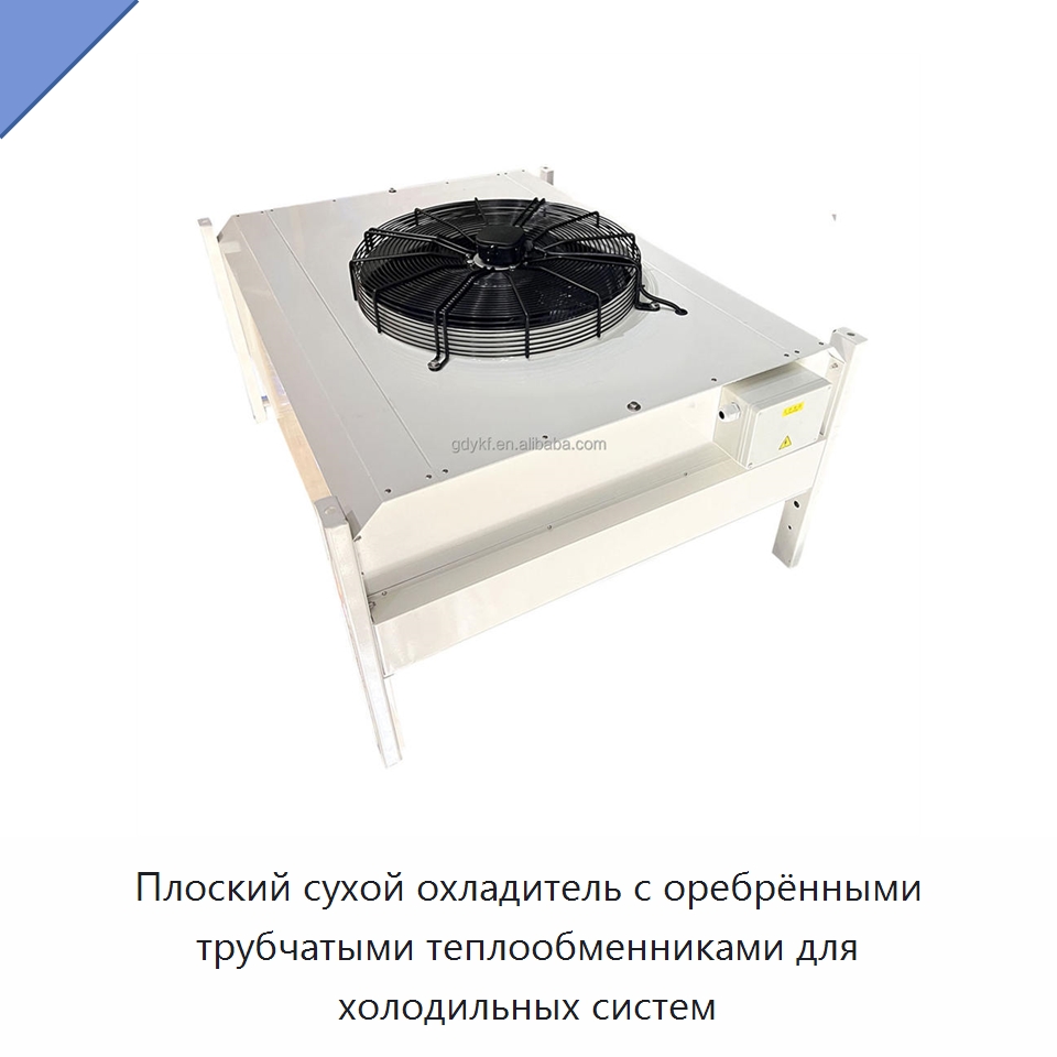 Плоский сухой охладитель с оребрёнными трубчатыми теплообменниками для холодильных систем — Сухие охладители