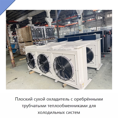 Плоский сухой охладитель с оребрёнными трубчатыми теплообменниками для холодильных систем