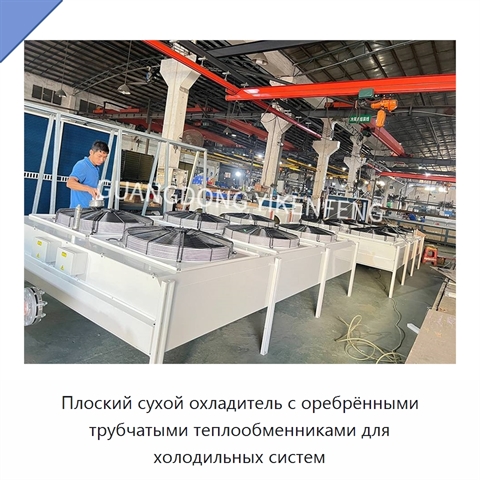 Плоский сухой охладитель с оребрёнными трубчатыми теплообменниками для холодильных систем