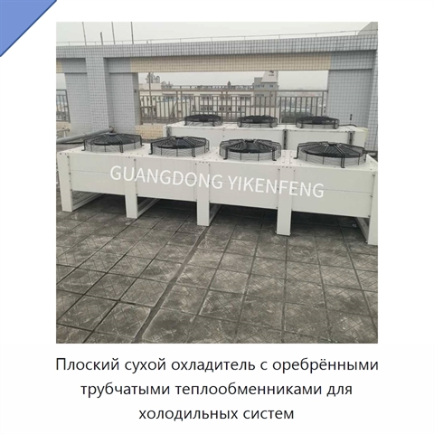 Плоский сухой охладитель с оребрёнными трубчатыми теплообменниками для холодильных систем