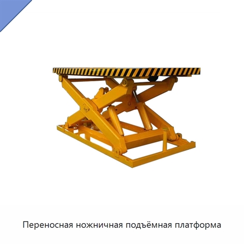 Переносная ножничная подъёмная платформа