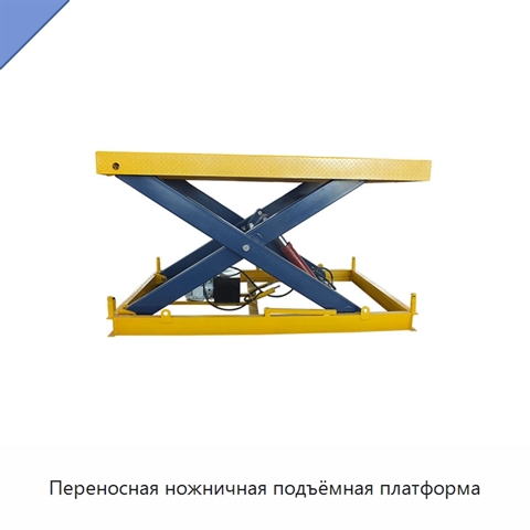 Переносная ножничная подъёмная платформа