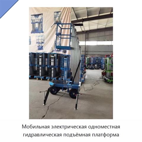 Мобильная электрическая одноместная гидравлическая подъёмная платформа